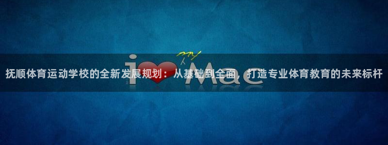 vsport体育官网下载招商电话是多少啊:抚顺体育运动学校的