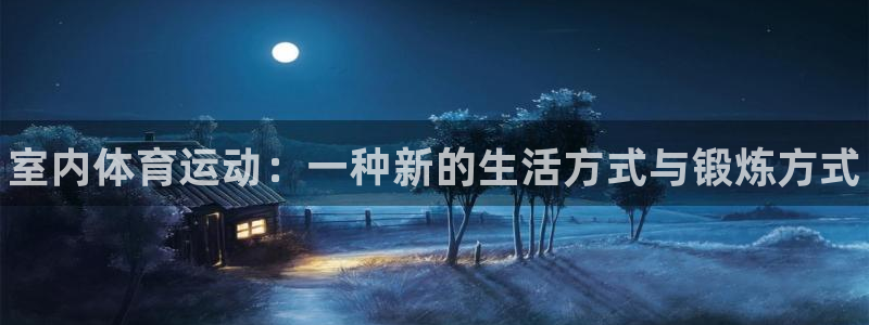 vsport体育官网下载平台是正规平台吗知乎:室内体育运动: