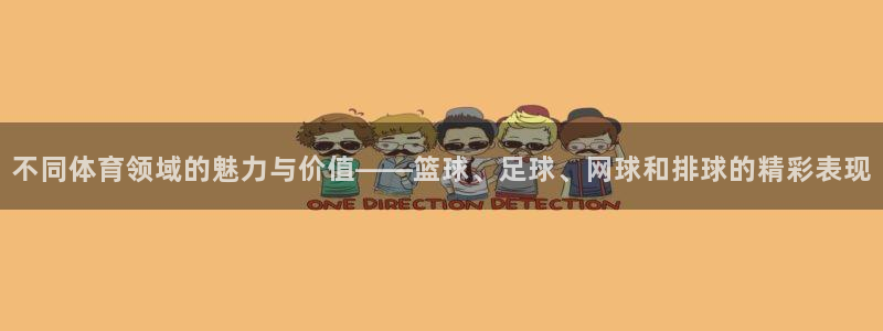 vsport体育官方正版app娱乐下载:不同体育领域的魅力与