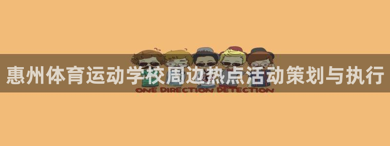 vsport体育官网下载招商电话:惠州体育运动学校周边热点活