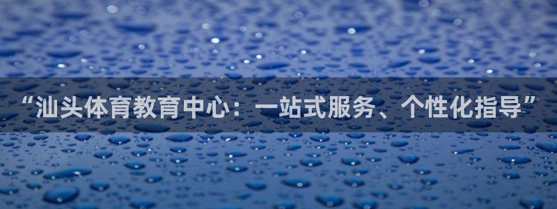 vsport体育官方正版app五金厂:“汕头体育教育中心:一
