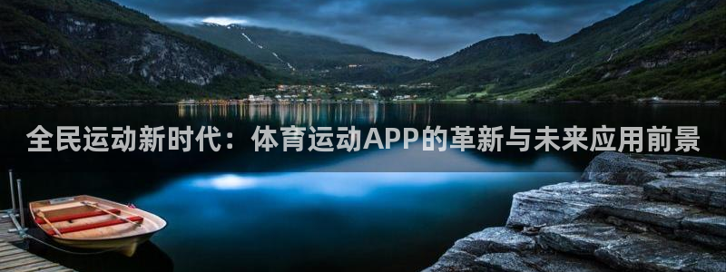 vsport体育官网下载招商:全民运动新时代:体育运动APP